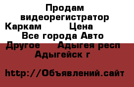 Продам видеорегистратор Каркам QX2  › Цена ­ 2 100 - Все города Авто » Другое   . Адыгея респ.,Адыгейск г.